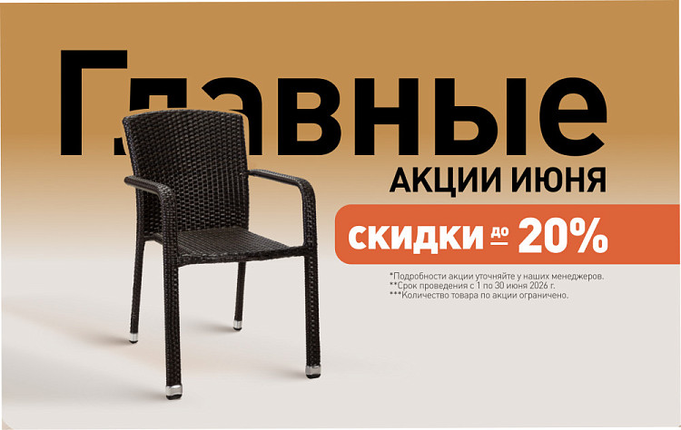 Главные акции июня!