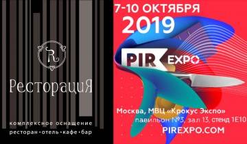 «Ресторация» на выставке PIR EXPO 2019